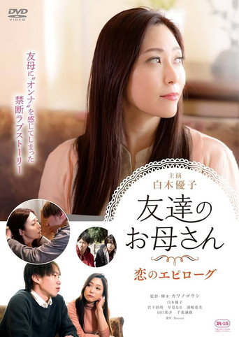 Movie poster for Tomodachi no Okaasan: Koi no Epilogue (2022)