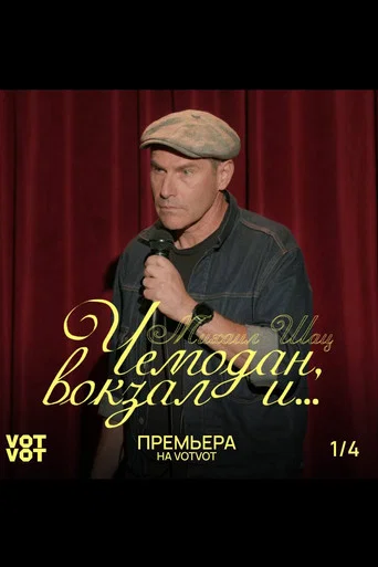Movie poster for Mikhail Shats: Suitcase, Railway Station and... (2023)