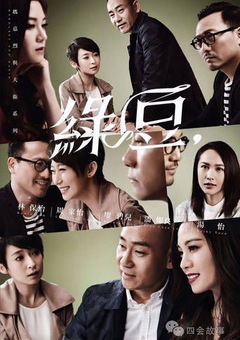 玛嘉烈与大卫系列 绿豆 poster