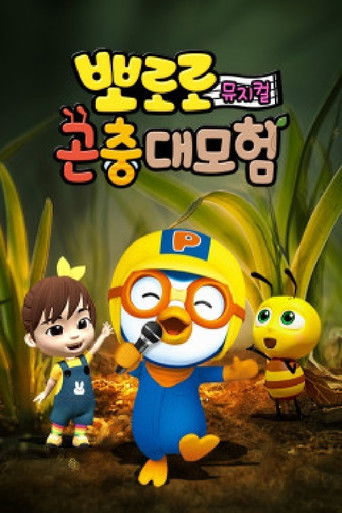 Pororo Bug's adventure poster