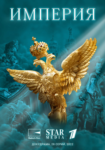 Империя poster