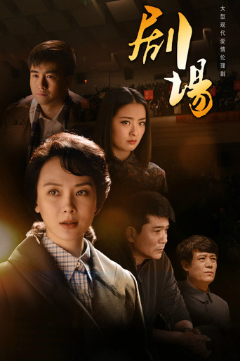 剧场 poster