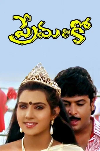Movie poster for Prema & Co. (1994)