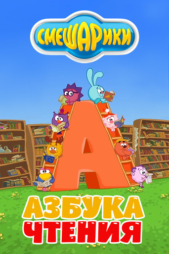 Kikoriki: The ABC's of Reading poster