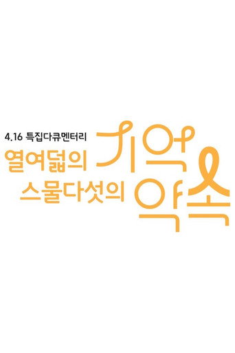 Series poster for 4.16 특집 다큐멘터리 열여덟의 기억, 스물다섯의 약속 (2021)
