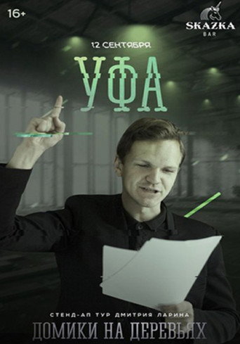 Movie poster for Дмитрий Ларин: Домики на деревьях (2015)