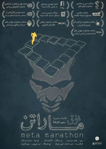 Movie poster for Meta Marathon (2017)