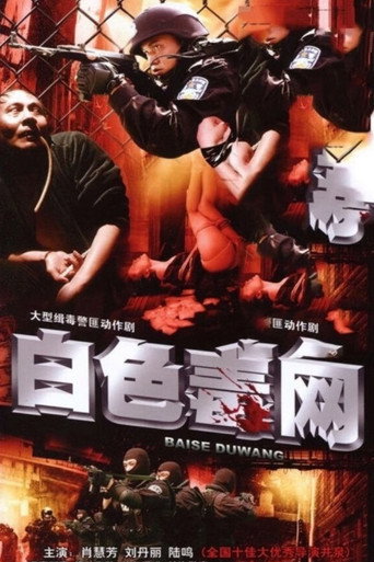 Series poster for 白色毒网 (2008)