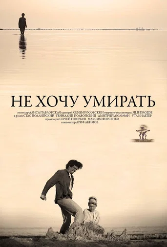 Movie poster for Не хочу умирать (2013)