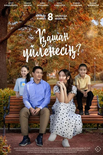 Movie poster for When Will You Get Married (2024)