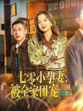 Series poster for 七零小孕妻，被全家团宠 (2025)