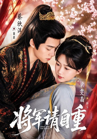 Series poster for 将军请自重 (2026)