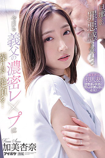 Movie poster for While Feeling Guilty About Her Husband, She Repeatedly Climaxes To Her Father-in-law’s Dense Fuck Today… Anna Kami (2022)