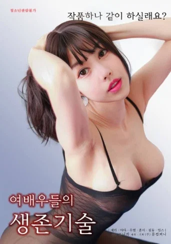 Movie poster for Actresses' Survival Skills (2024)
