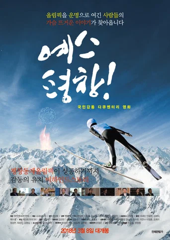 Movie poster for Yes PyeongChang (2018)