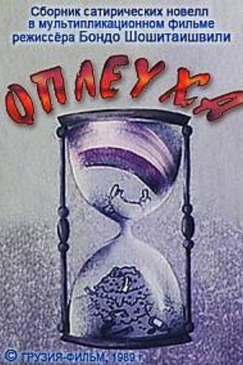 Movie poster for Slap (1989)