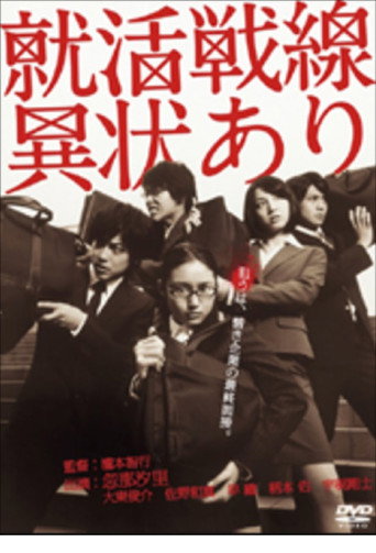 就活戦線異状あり poster