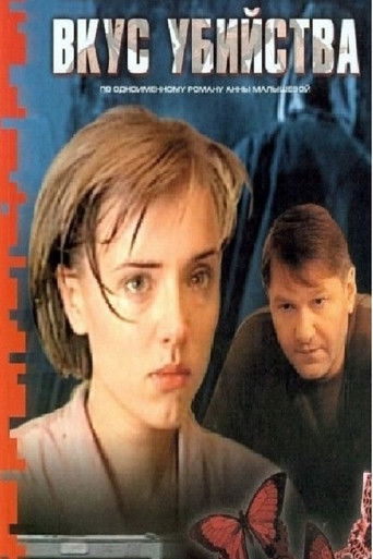 Вкус убийства poster
