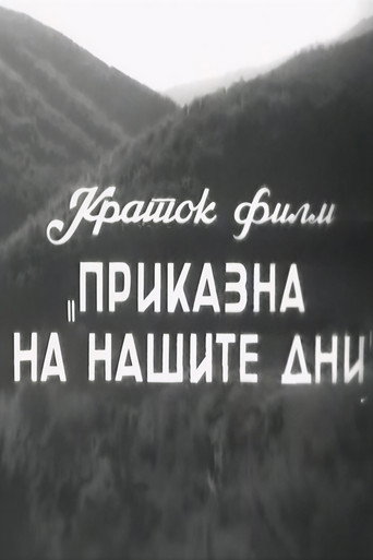 Movie poster for A Story of Our Days (1954)