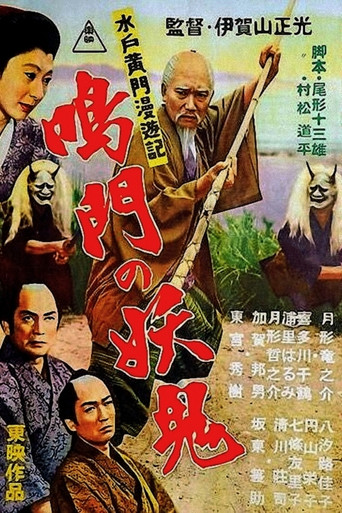 Movie poster for Travels of Lord Mito Pt.10: Demon Naruto (1956)