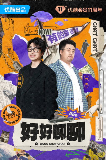 好好聊聊 poster