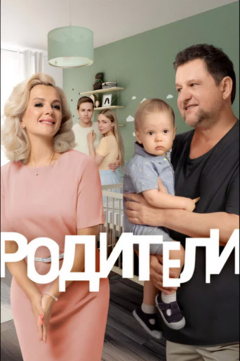 Series poster for Родители (2015)