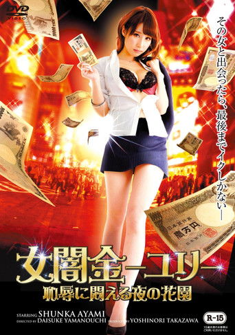 Female Loan Shark Yuri: A Garden of Nights Writhing in Shame poster