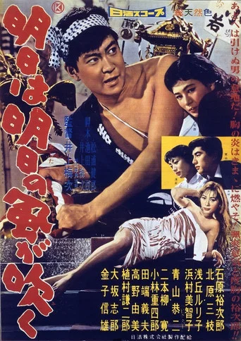 Movie poster for Ashita wa Ashita no Kaze ga Fuku (1958)