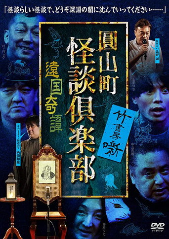 Movie poster for Maruyama-Chou Kaidan Club - Ongoku Kitan (2020)
