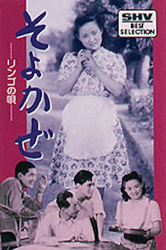 Movie poster for Soyokaze (1945)