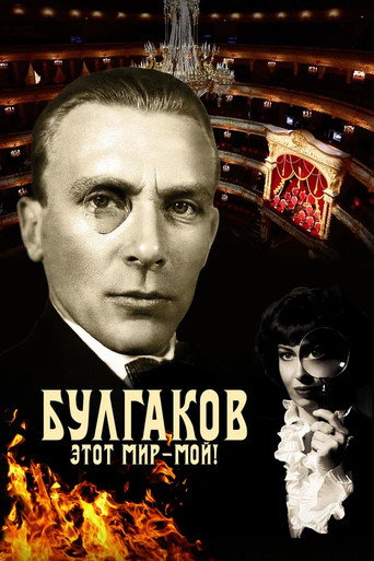 Movie poster for Bulgakov. This World is Mine! (2023)