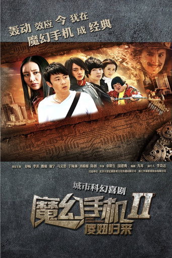 魔幻手机2：傻妞归来 poster