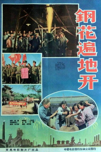 Movie poster for 钢花遍地开 (1958)