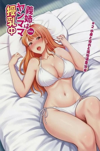 Series poster for 義姉はヤンママ授乳中 (2020)