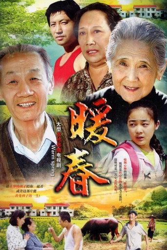暖春 poster