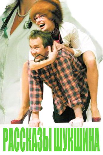 Рассказы Шукшына poster