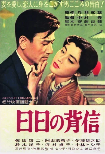 Movie poster for Hibi no haishin (1958)