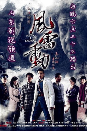 风雷动 poster