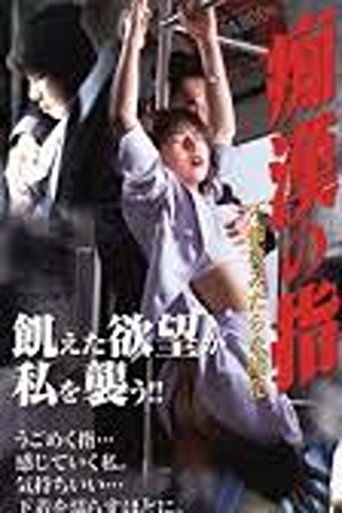 Movie poster for The Molester's Fingers 2: An Adulterous Wife's Lewd Pleasure (1999)