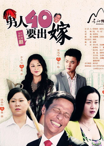 Series poster for 男人四十要出嫁 (2014)