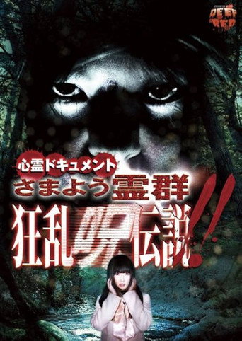 Movie poster for Psychic Documentary: Roaming Spirit Horde - Rampage Cursed Legend (2012)