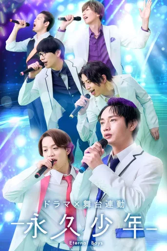Series poster for 永久少年 Eternal Boys (2026)