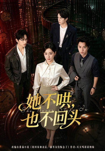 Series poster for 她不哄，也不回头 (2026)