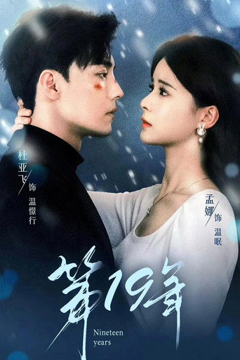 Series poster for 第十九年 (2024)