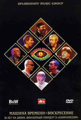 Movie poster for Машина Времени + Воскресенье - 50 лет на двоих (2001)