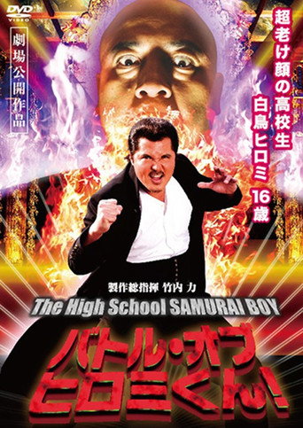 Movie poster for Hiromi-kun 2: Battle of Hiromi-kun! (2014)