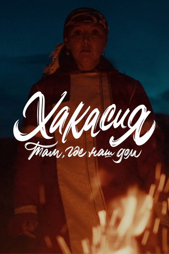 Movie poster for Там, где наш дом: Хакасия (2024)