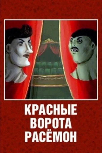 Movie poster for The Red Gates of Rashomon (2003)