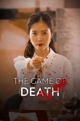Series poster for 더 게임 오브 데스 (2025)