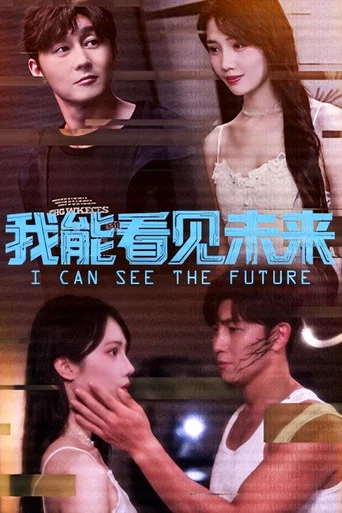 Series poster for 我能看见未来 (2025)
